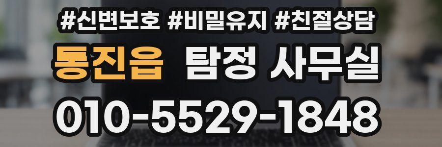 통진읍 탐정 사무실