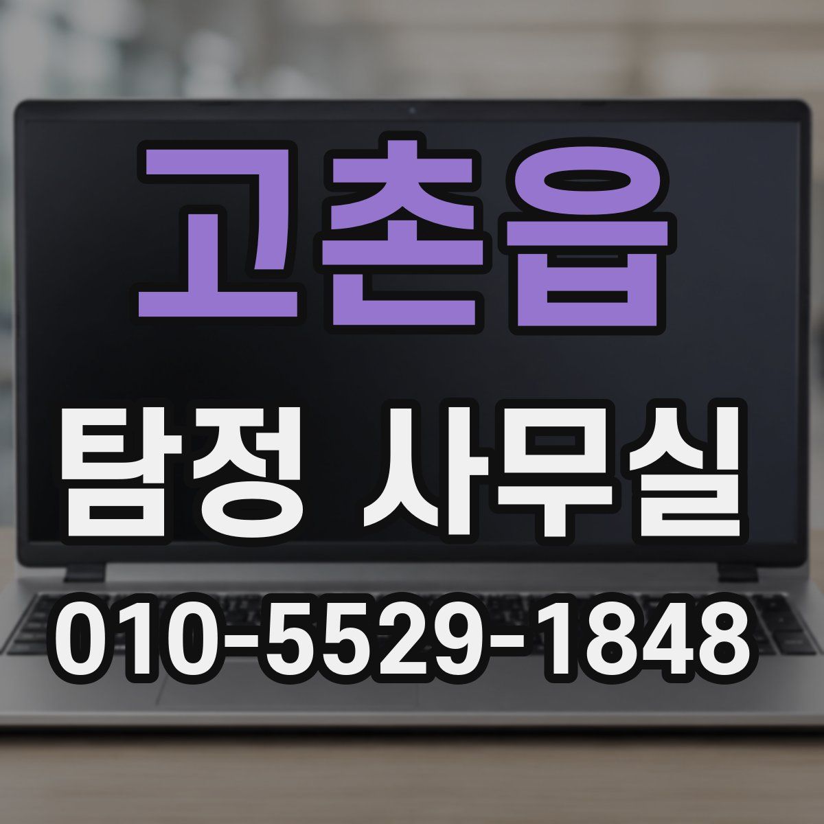 고촌읍 탐정 사무실