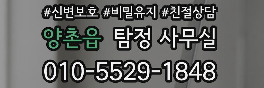 양촌읍 탐정 사무실