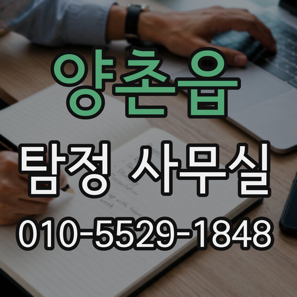 양촌읍 탐정 사무실