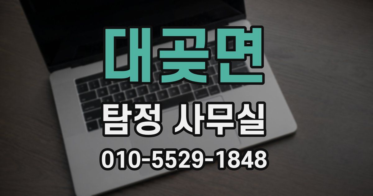 대곶면 탐정 사무실