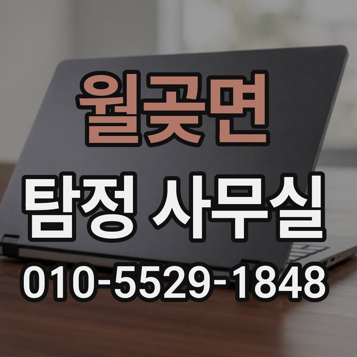 월곶면 탐정 사무실
