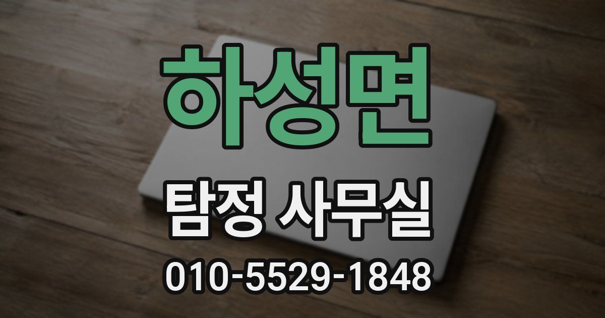하성면 탐정 사무실