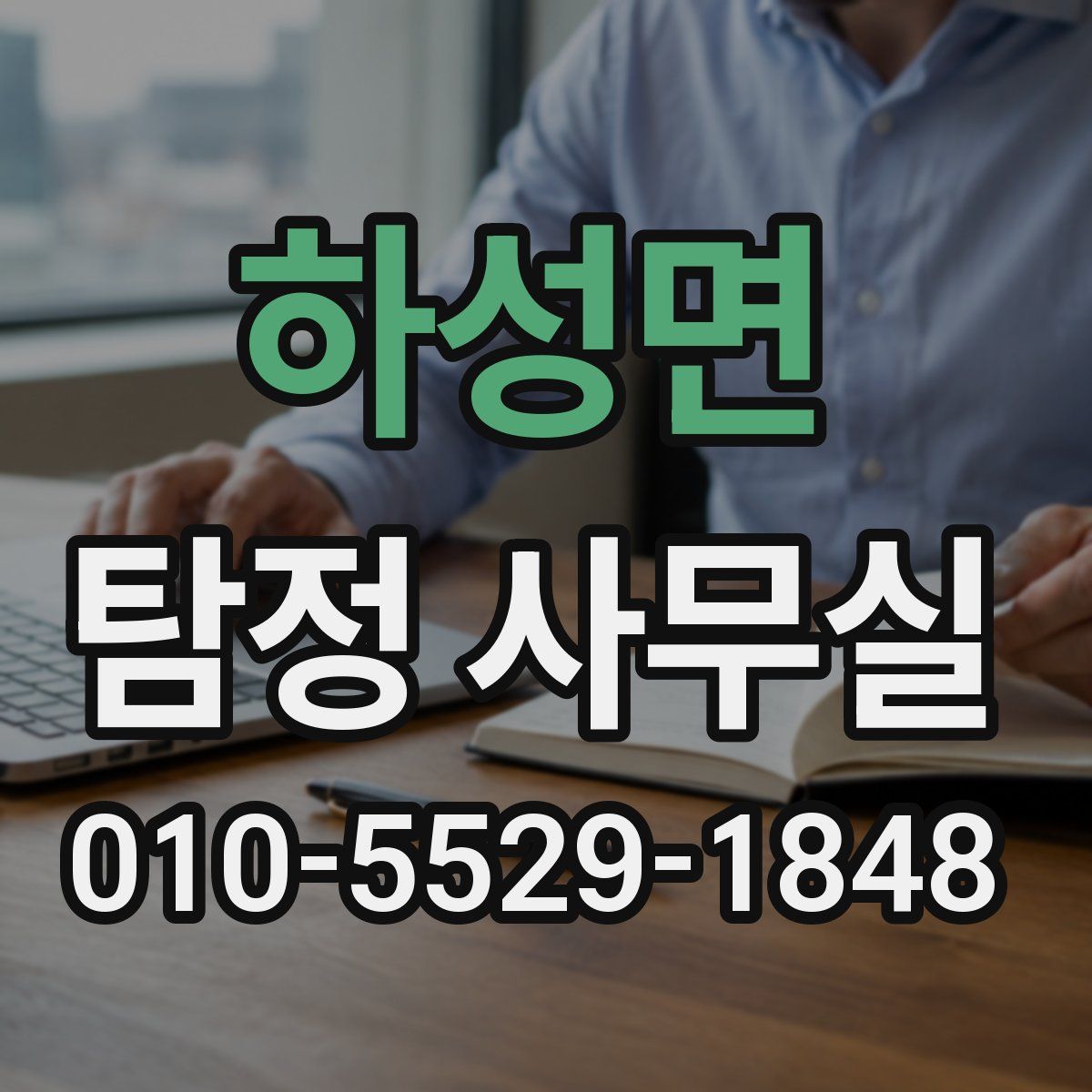 하성면 탐정 사무실