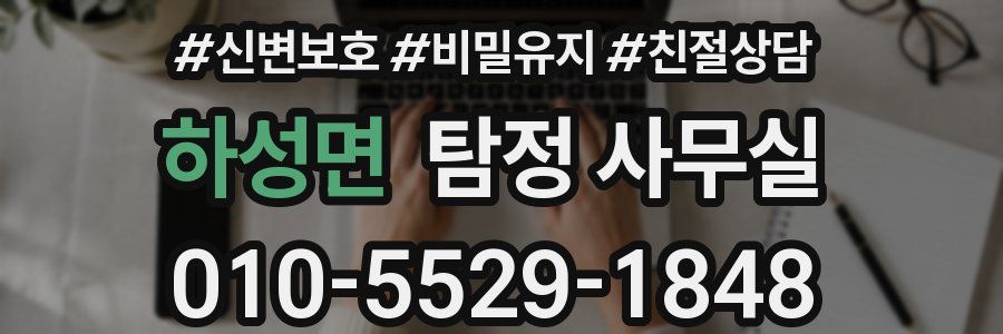 하성면 탐정 사무실