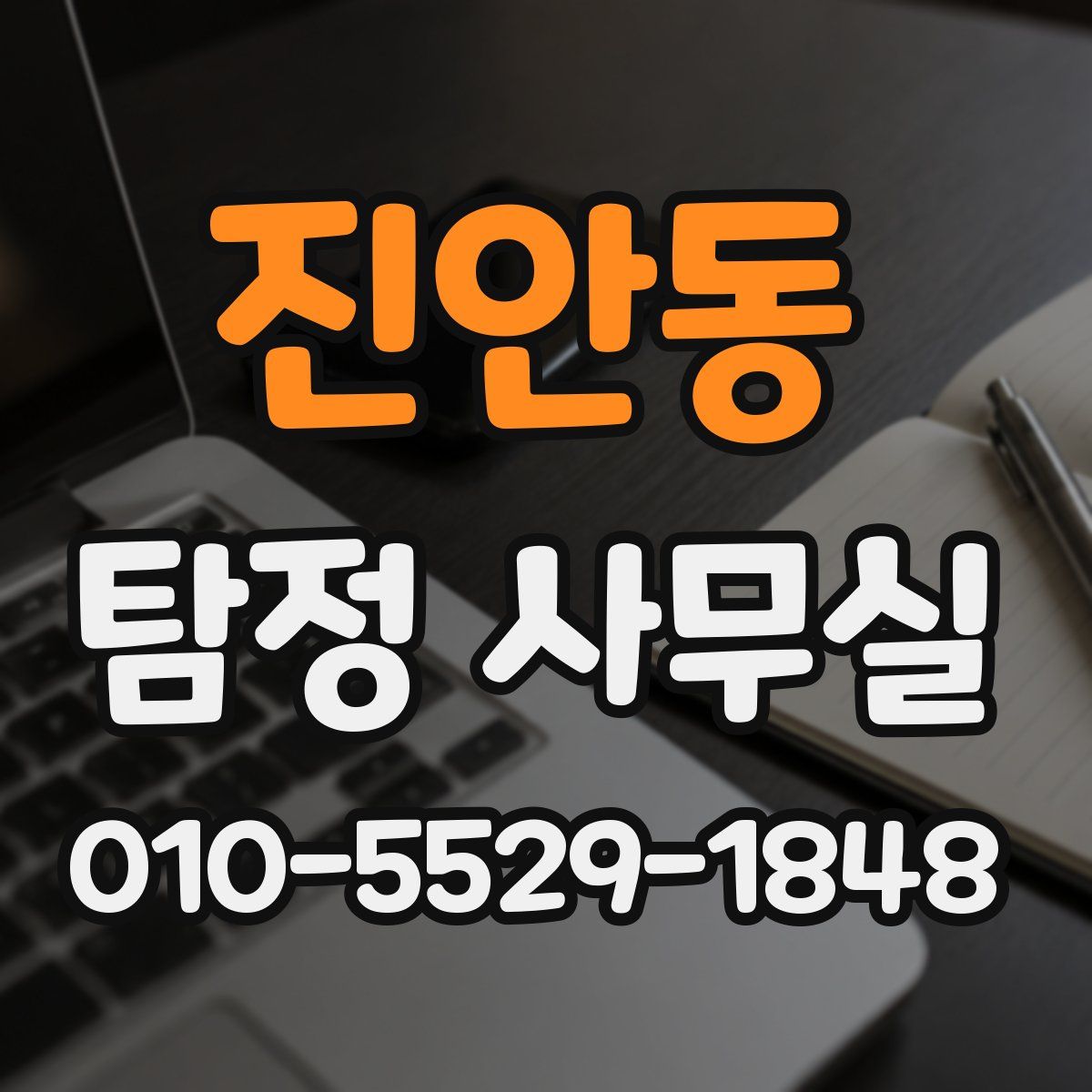 진안동 탐정 사무실