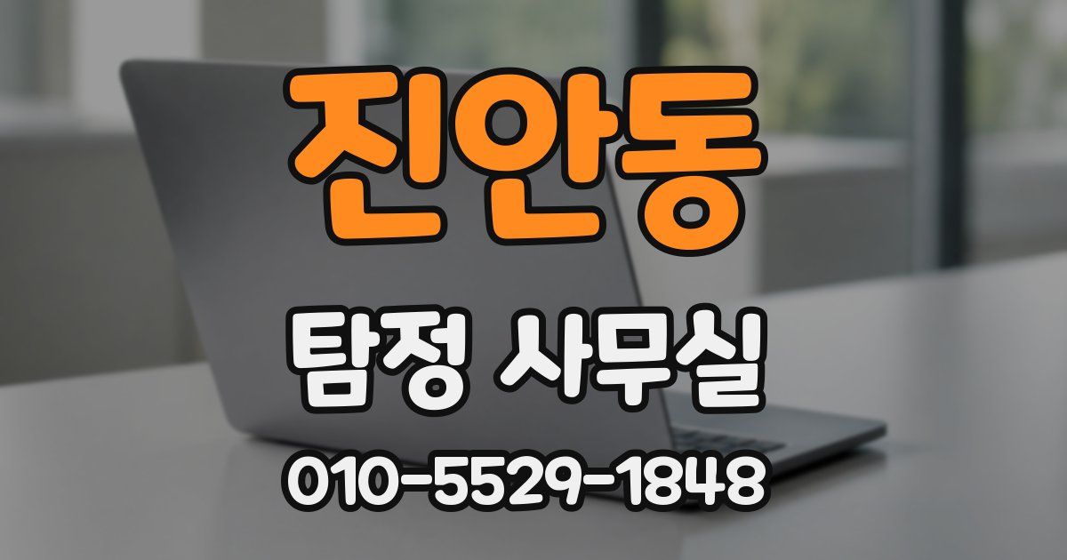 진안동 탐정 사무실