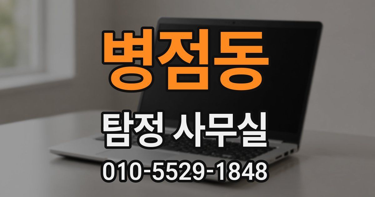 병점동 탐정 사무실