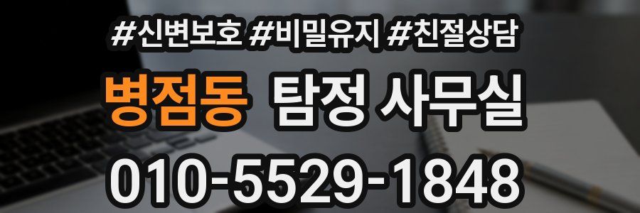 병점동 탐정 사무실