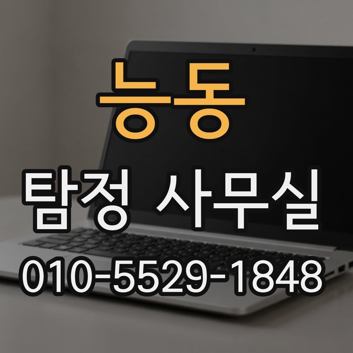 능동 탐정 사무실 사실관계 확인이 필요한 사건의 판단법
