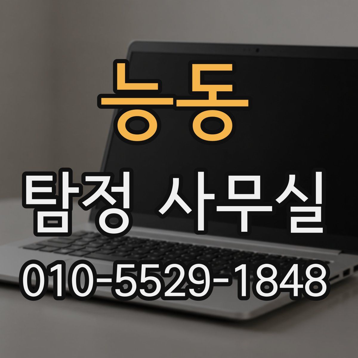 능동 탐정 사무실