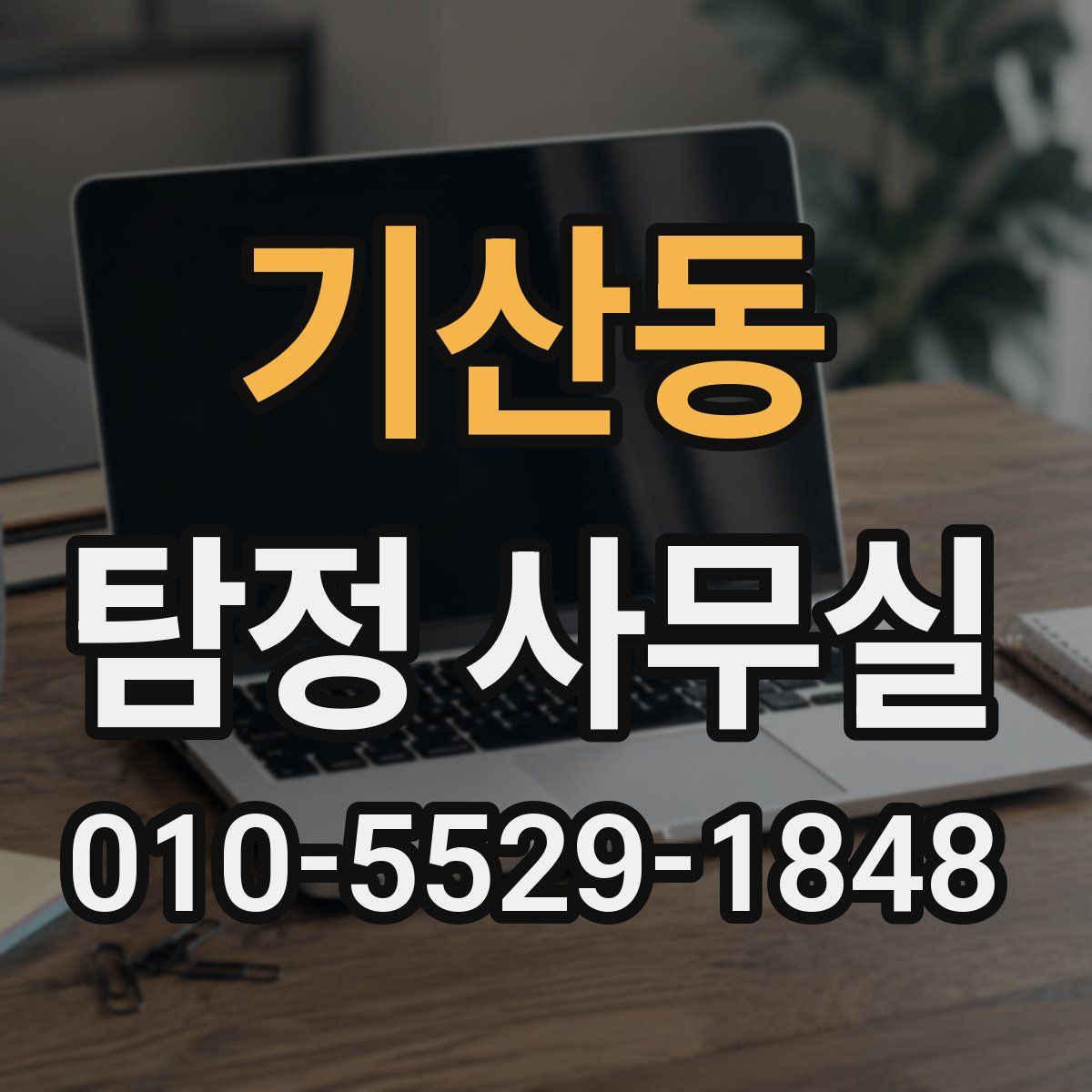 기산동 탐정 사무실