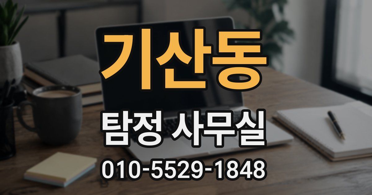 기산동 탐정 사무실