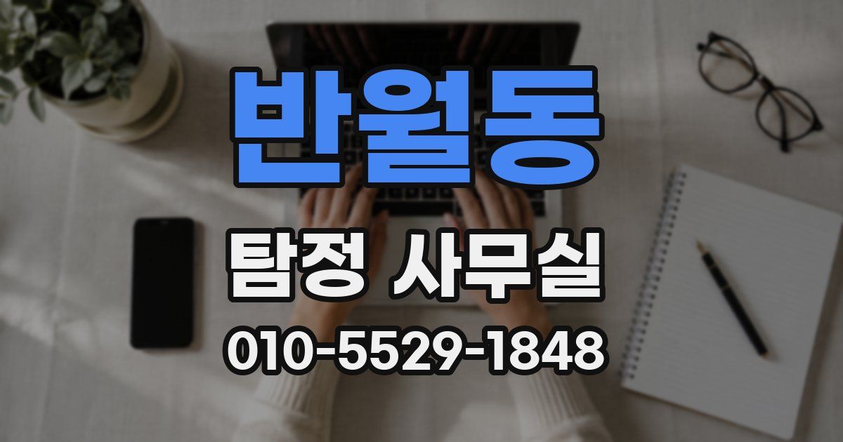 반월동 탐정 사무실