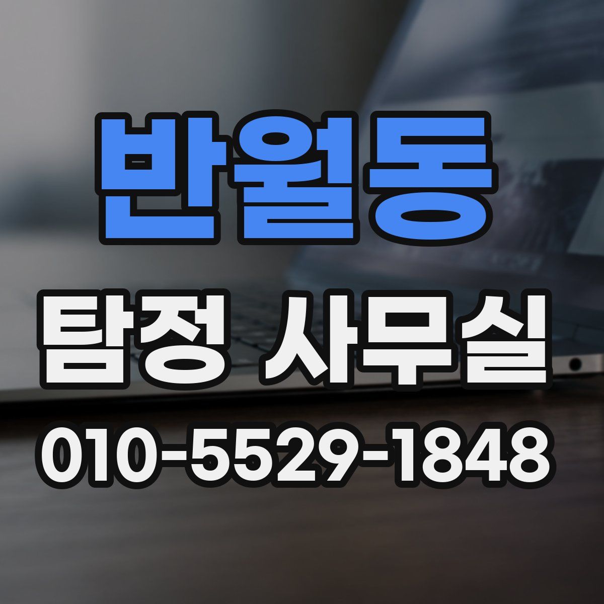 반월동 탐정 사무실