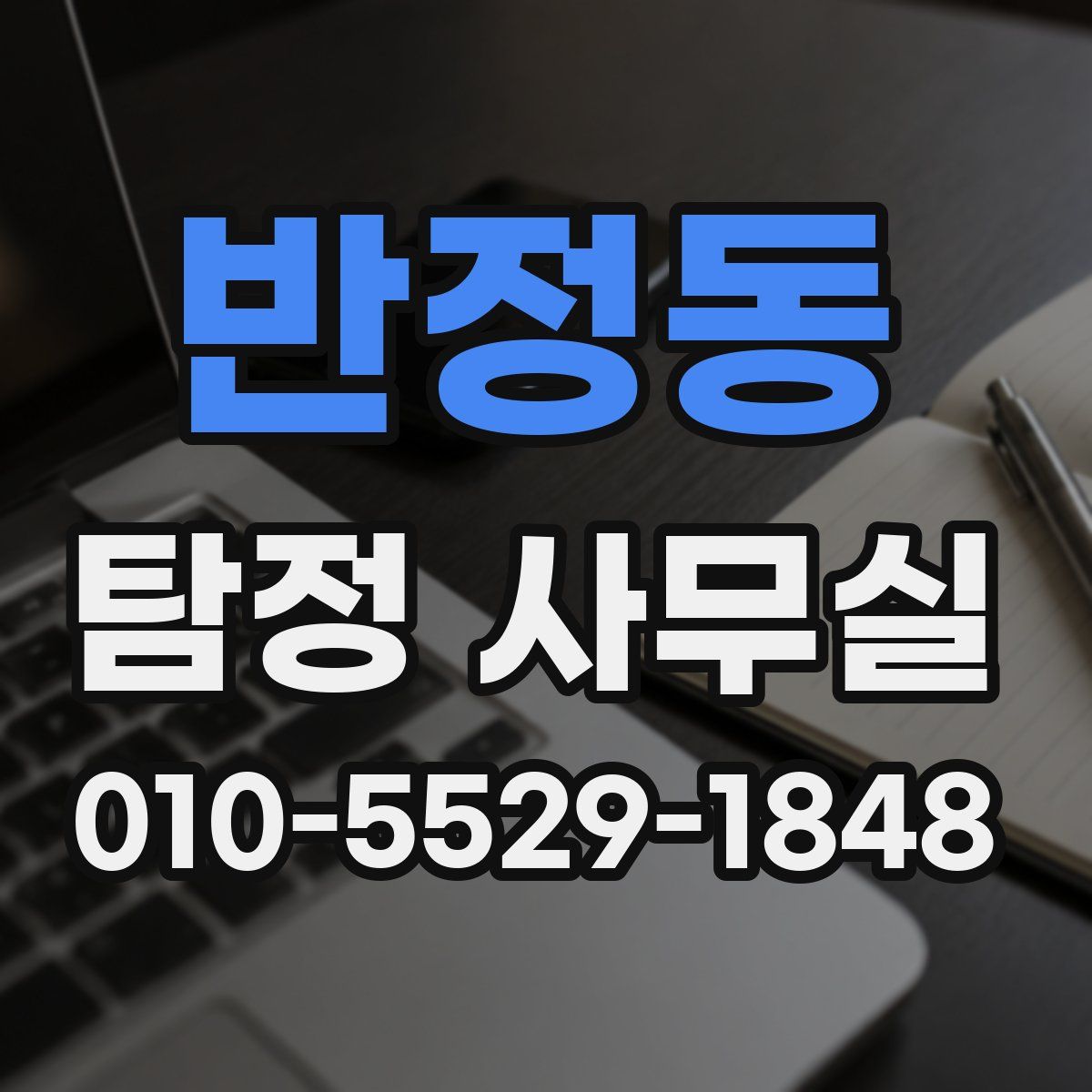 반정동 탐정 사무실