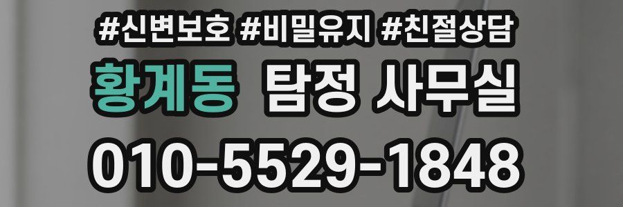 황계동 탐정 사무실