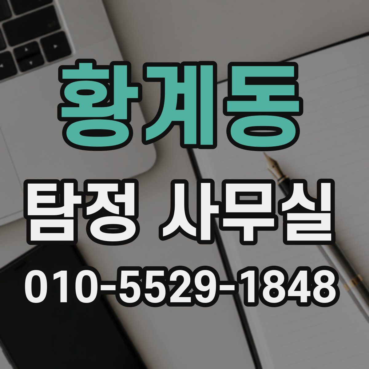 황계동 탐정 사무실