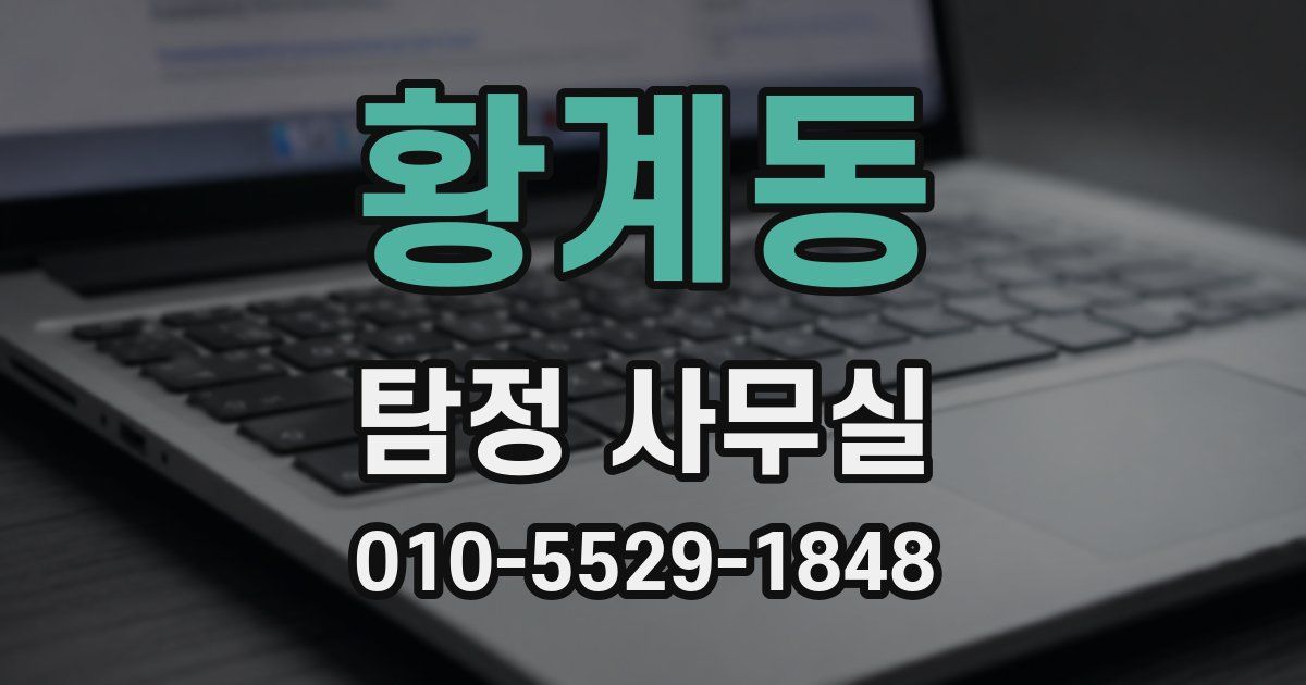 황계동 탐정 사무실