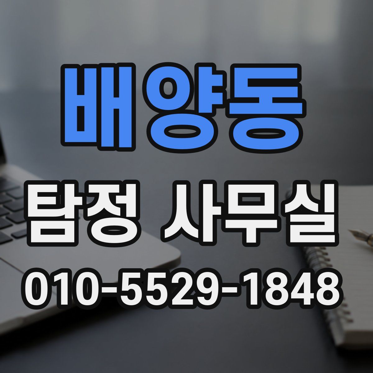 배양동 탐정 사무실