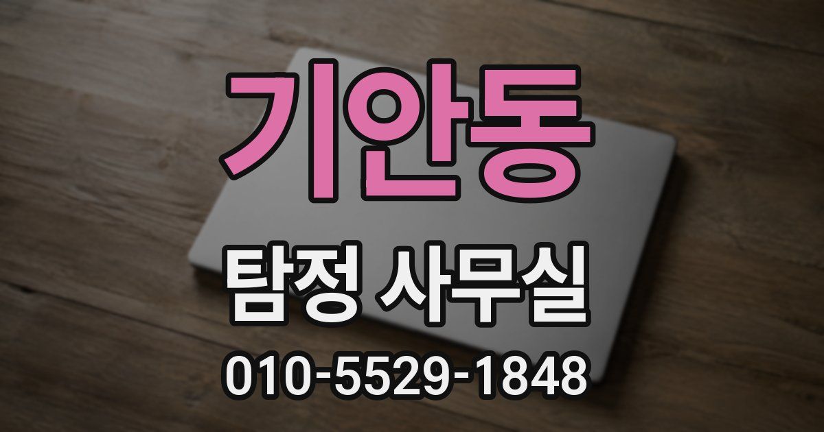 기안동 탐정 사무실