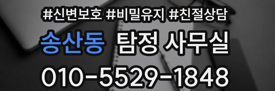 송산동 탐정 사무실