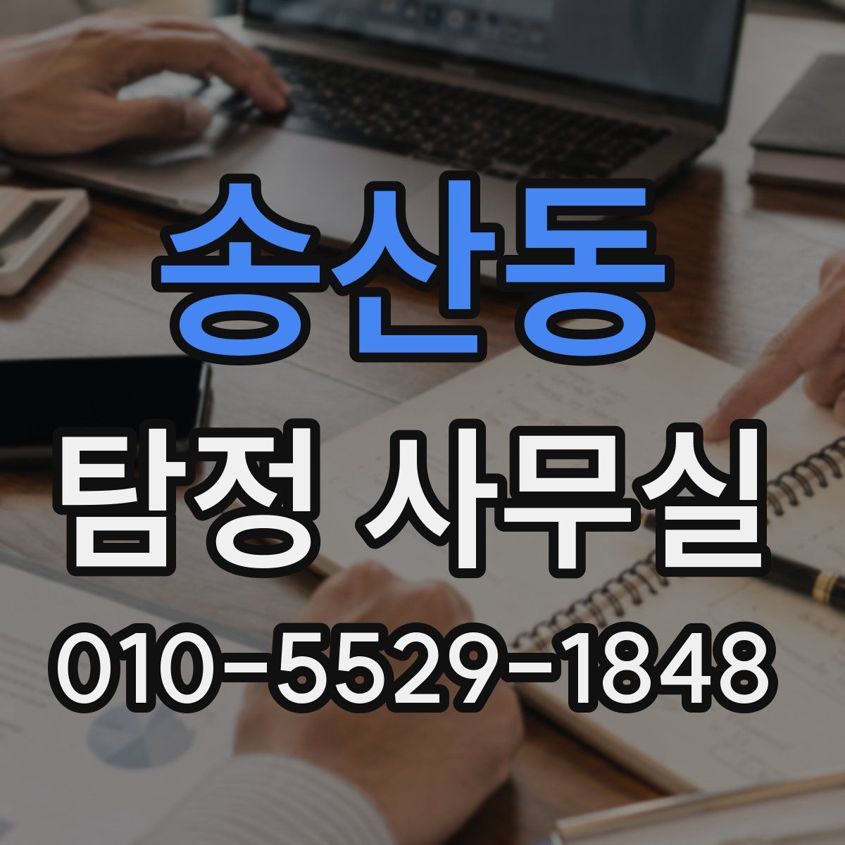 송산동 탐정 사무실
