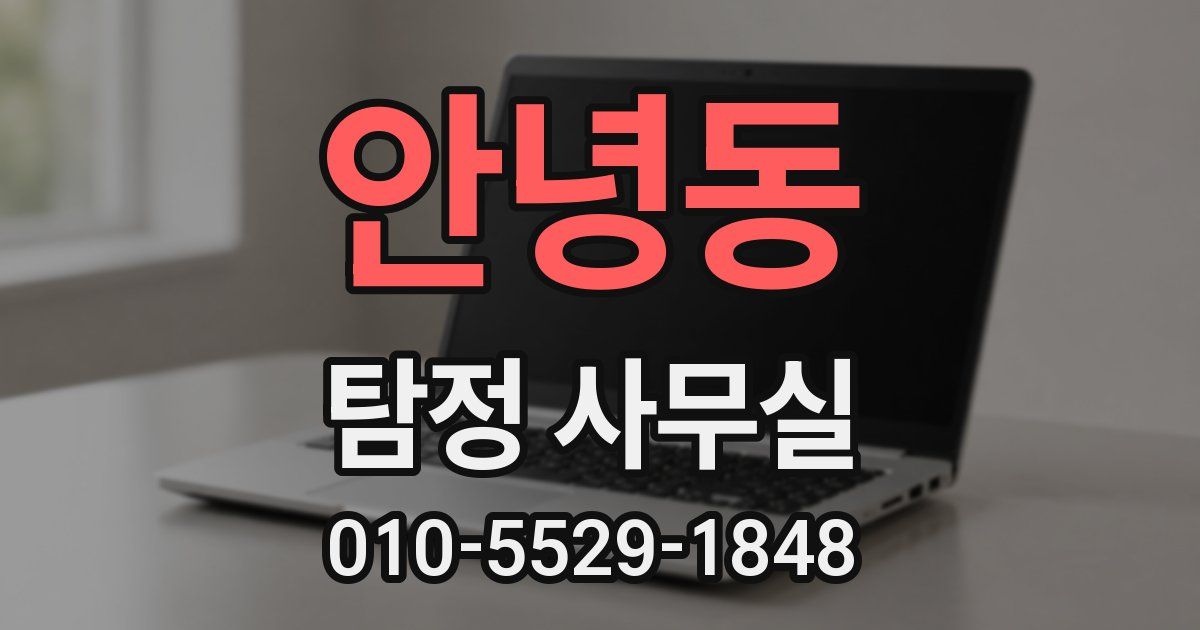 안녕동 탐정 사무실