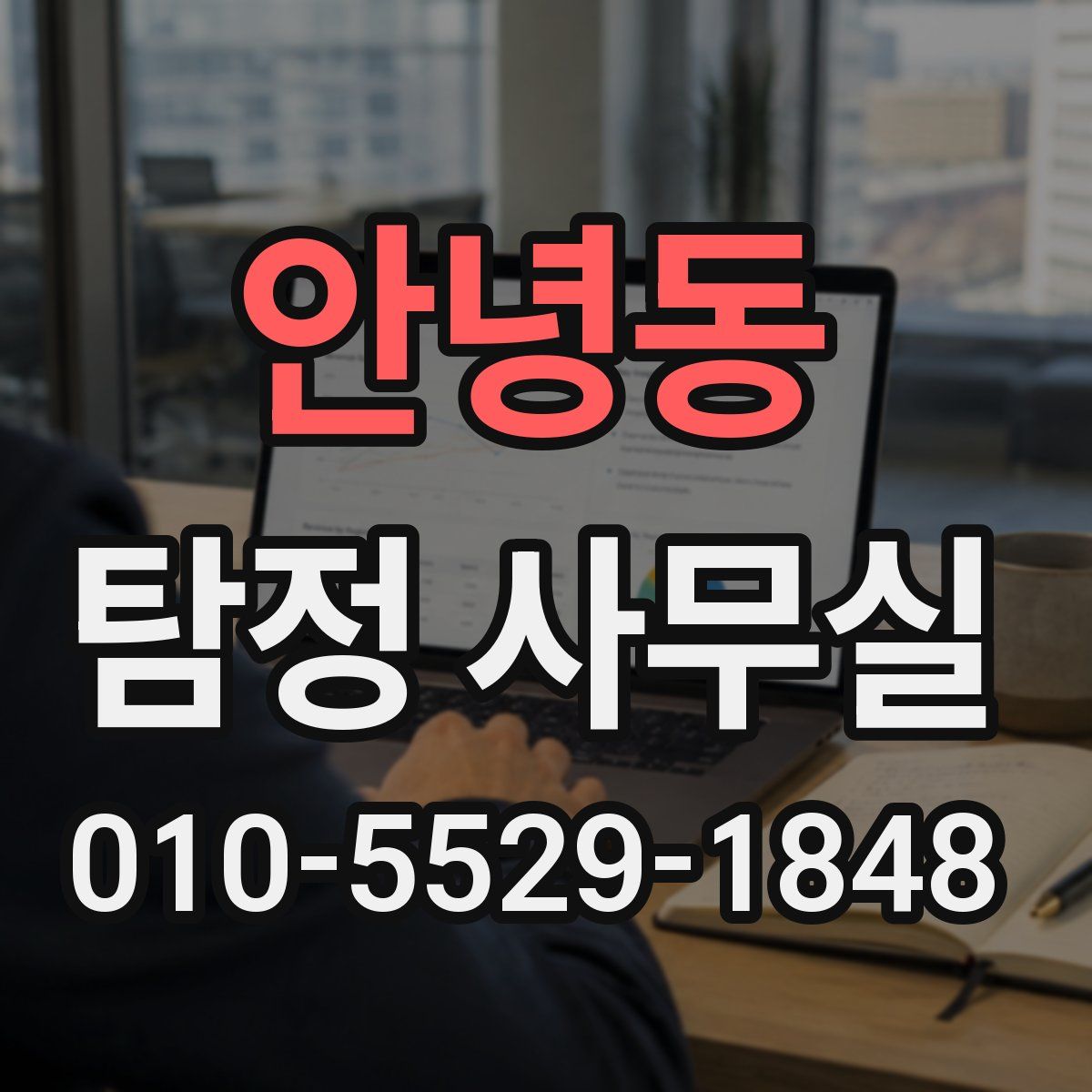 안녕동 탐정 사무실