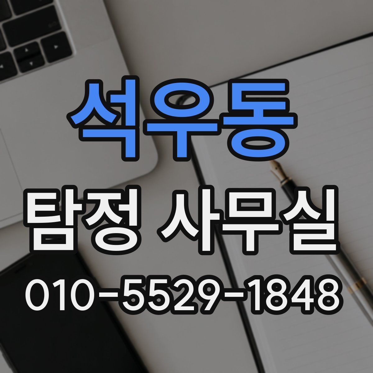 석우동 탐정 사무실
