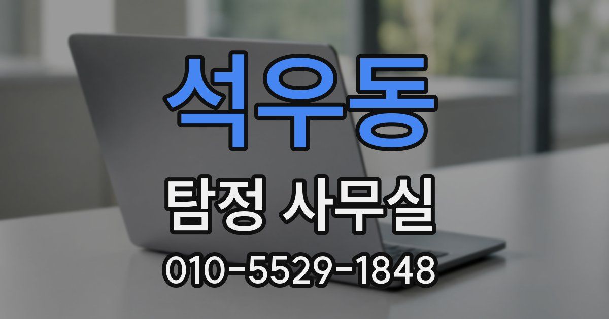 석우동 탐정 사무실