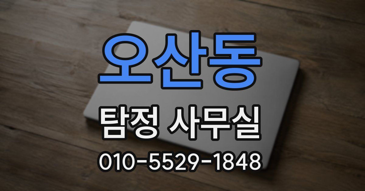 오산동 탐정 사무실