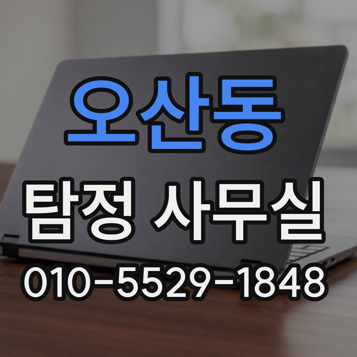 오산동 탐정 사무실