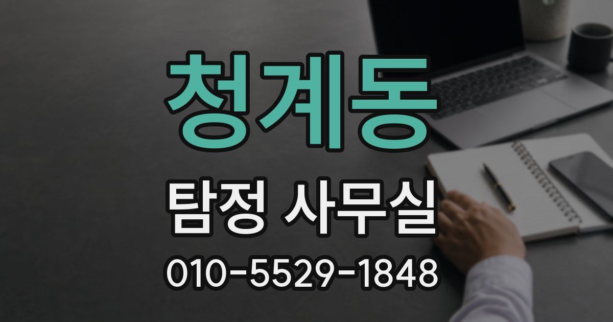 청계동 탐정 사무실