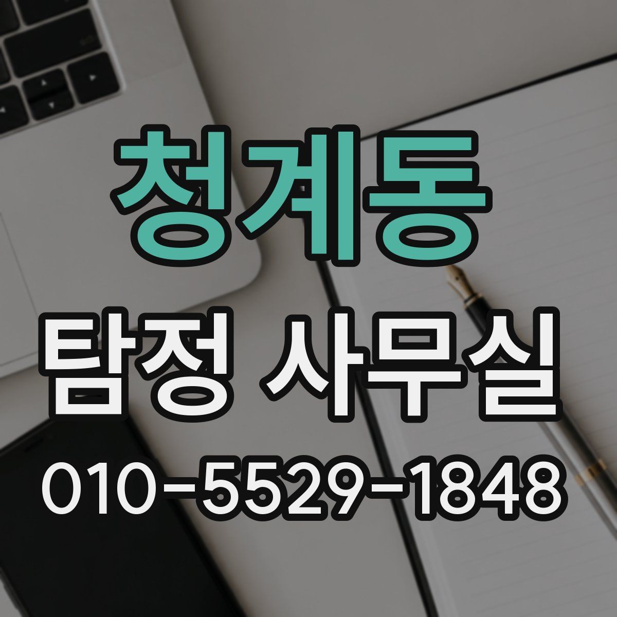 청계동 탐정 사무실