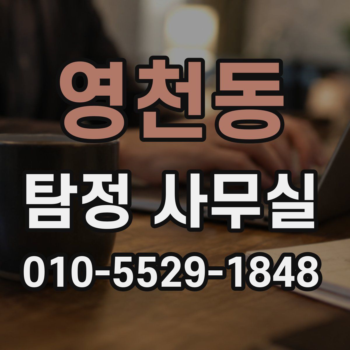 영천동 탐정 사무실
