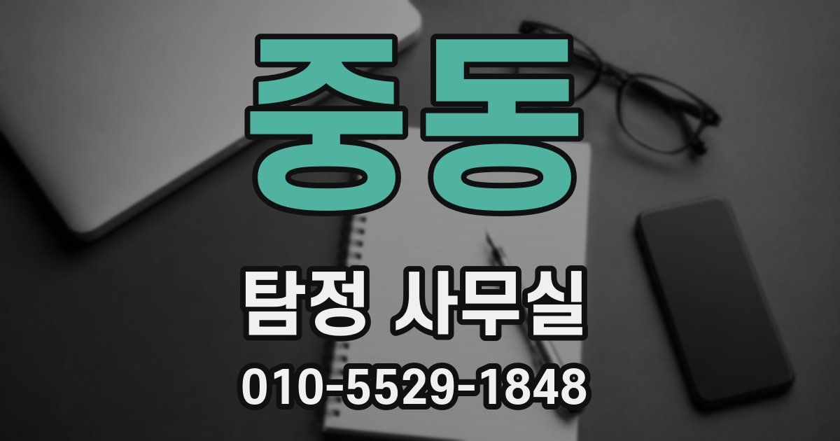 중동 탐정 사무실