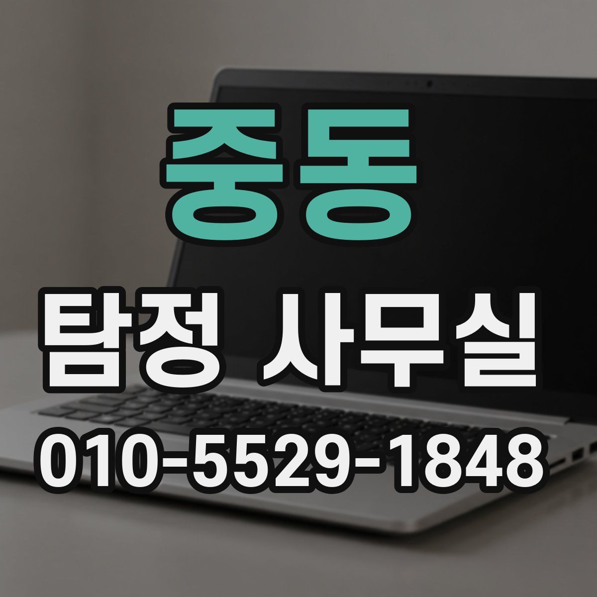 중동 탐정 사무실