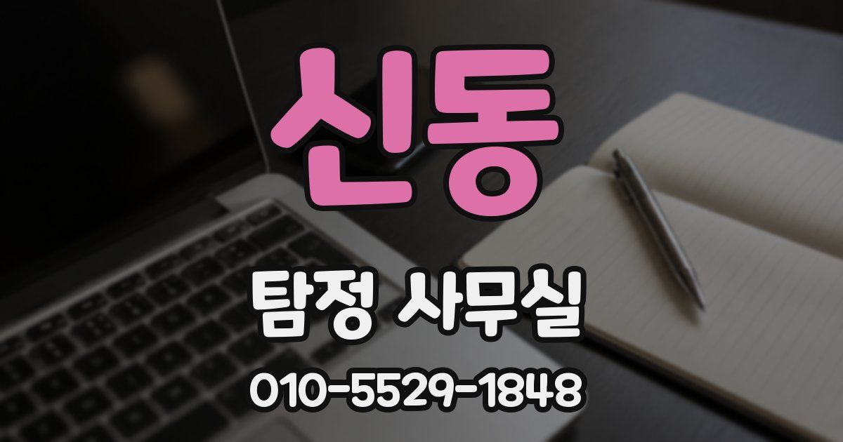 신동 탐정 사무실