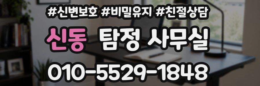 신동 탐정 사무실