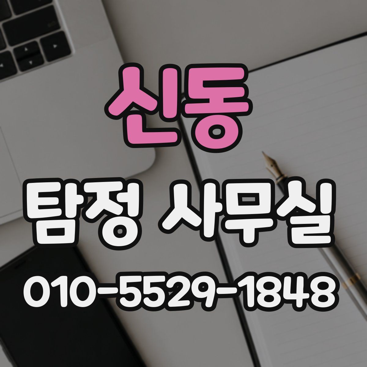 신동 탐정 사무실