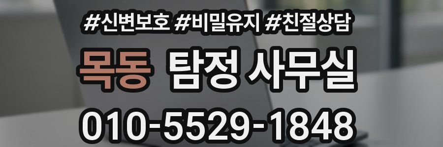 목동 탐정 사무실