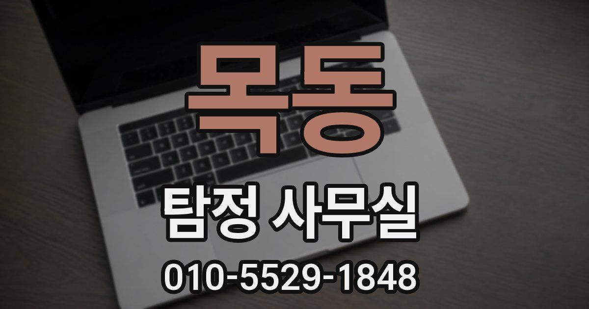 목동 탐정 사무실