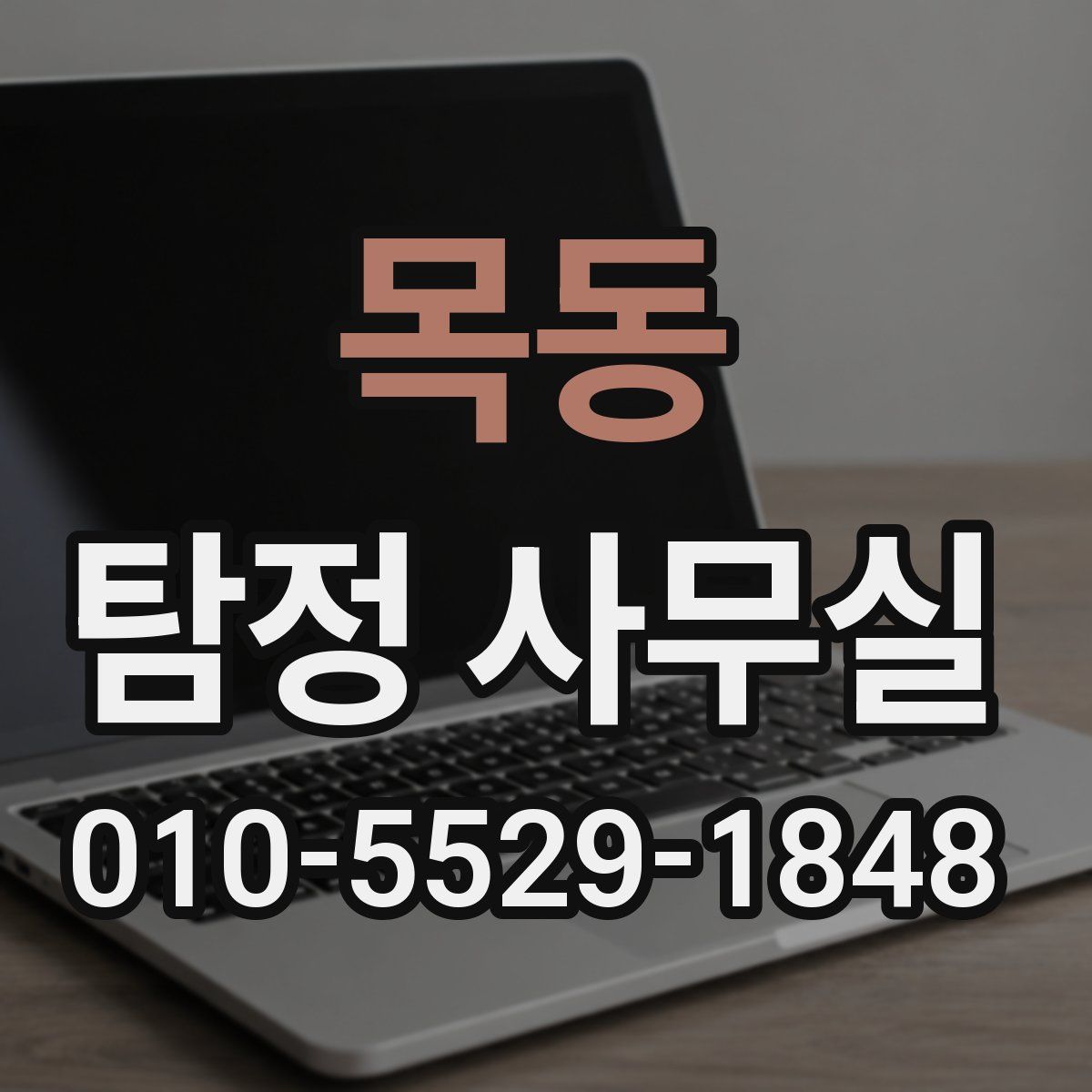 목동 탐정 사무실