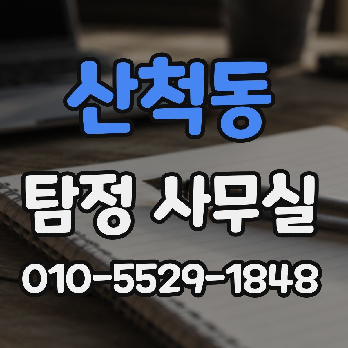 산척동 탐정 사무실 상담부터 보고서 수령까지 한눈에 보기