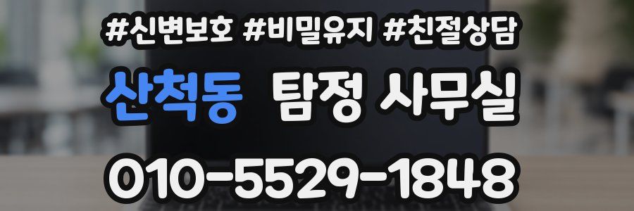 산척동 탐정 사무실