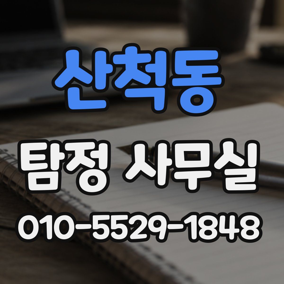 산척동 탐정 사무실