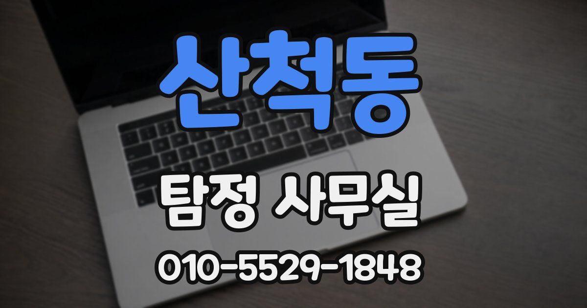 산척동 탐정 사무실
