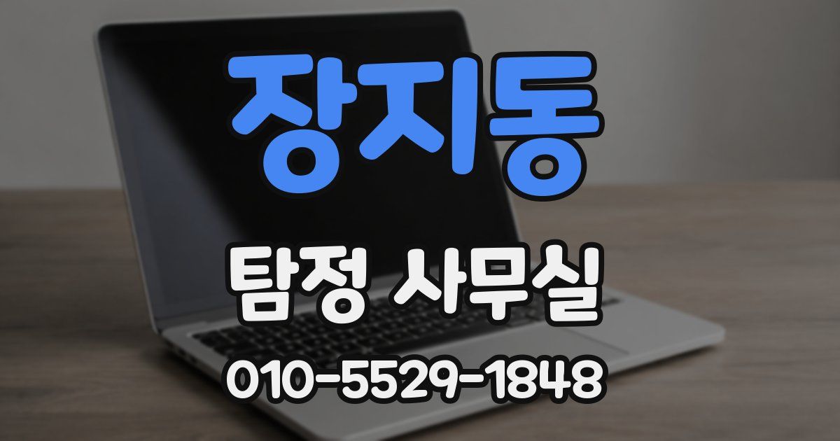 장지동 탐정 사무실