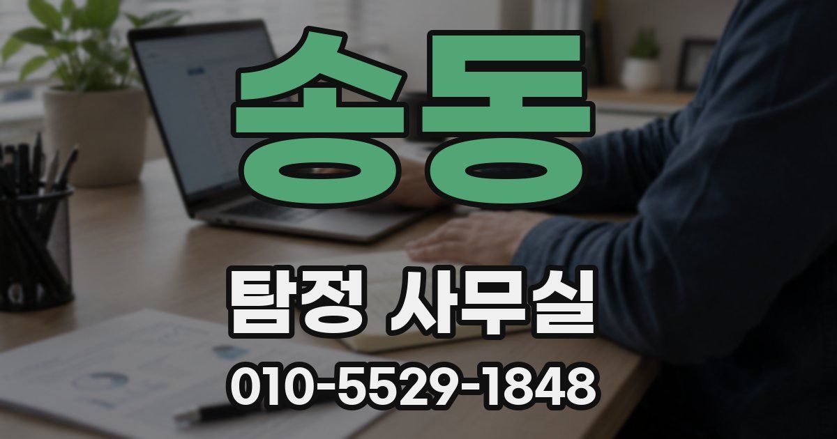 송동 탐정 사무실